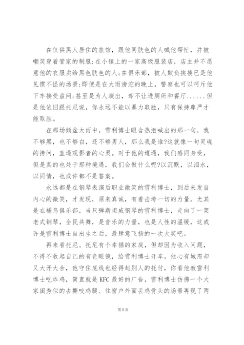 绿皮书观影心得通用10篇.docx