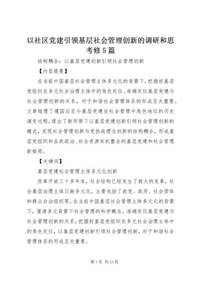 以社区党建引领基层社会管理创新的调研和思考修5篇.docx