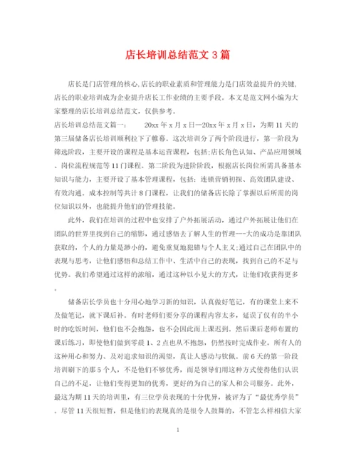 精编之店长培训总结范文3篇.docx