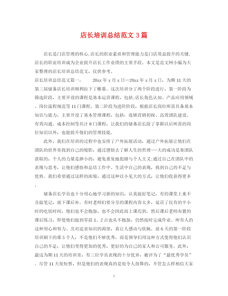精编之店长培训总结范文3篇.docx
