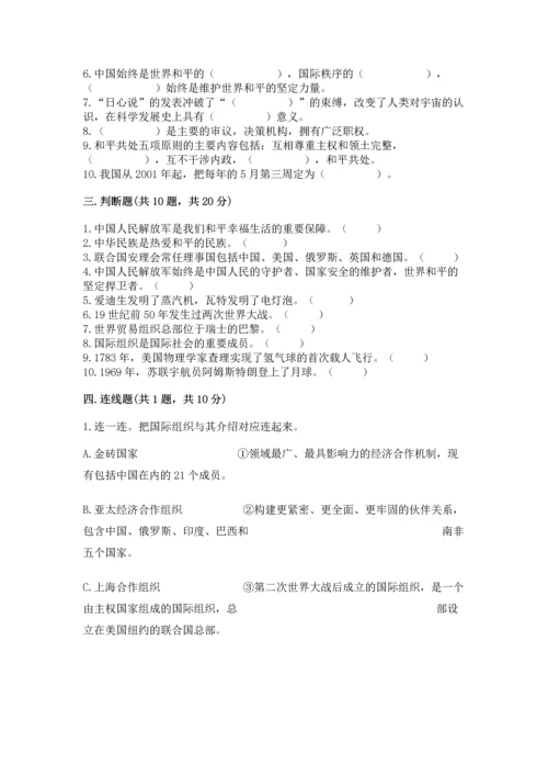 六年级下册道德与法治第四单元《让世界更美好》测试卷（突破训练）.docx