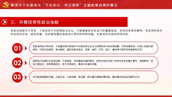 关于巩固深化“不忘初心、牢记使命”主题教育成果的意见