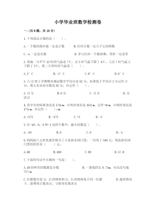 小学毕业班数学检测卷【含答案】.docx