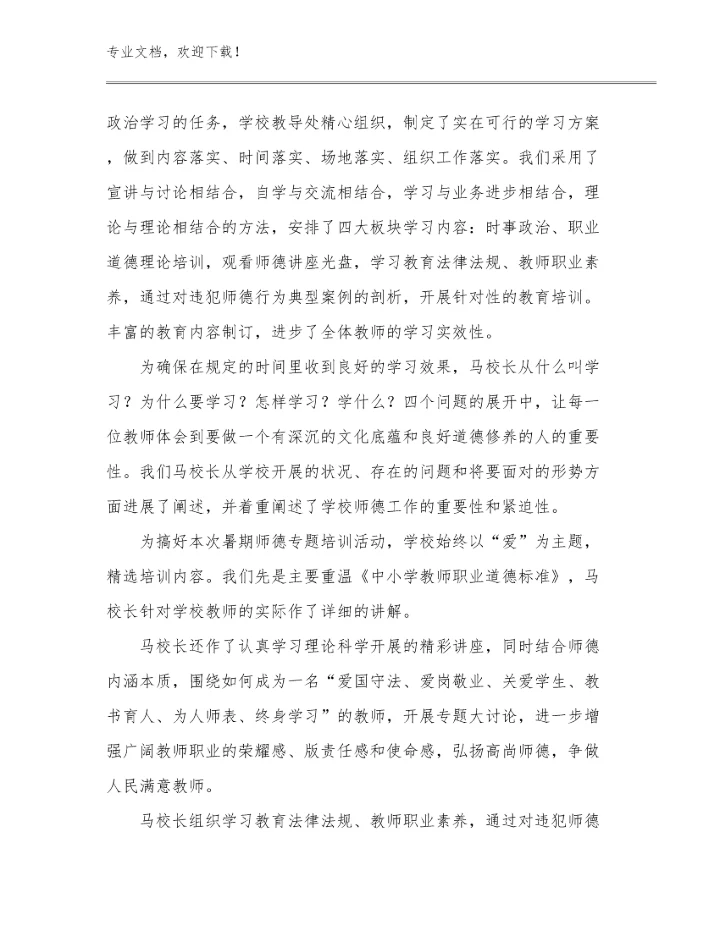 最新读《做一名有专业尊严的教师》心得体会例文26篇文档合集.docx