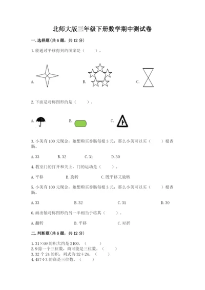 北师大版三年级下册数学期中测试卷有答案.docx