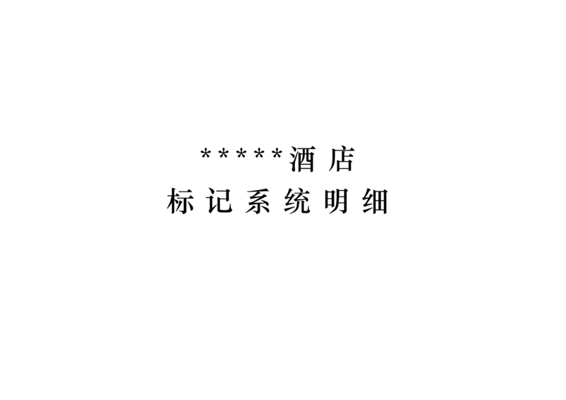 新版连锁酒店标识系统明细.docx