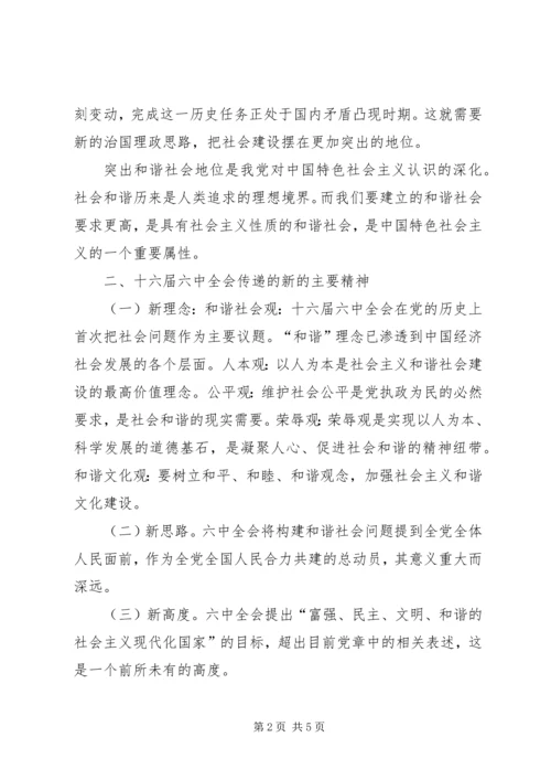 学习十六届六中全会精神的体会 (2).docx