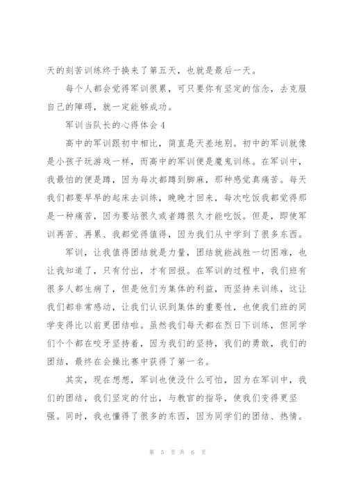 学生军训当队长的心得体会5篇.docx