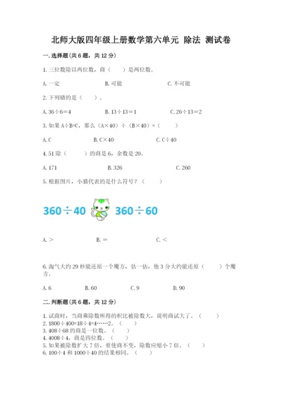 北师大版四年级上册数学第六单元 除法 测试卷（夺冠系列）word版.docx