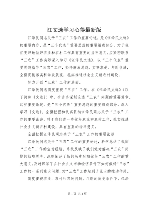 江文选学习心得最新版 (2).docx