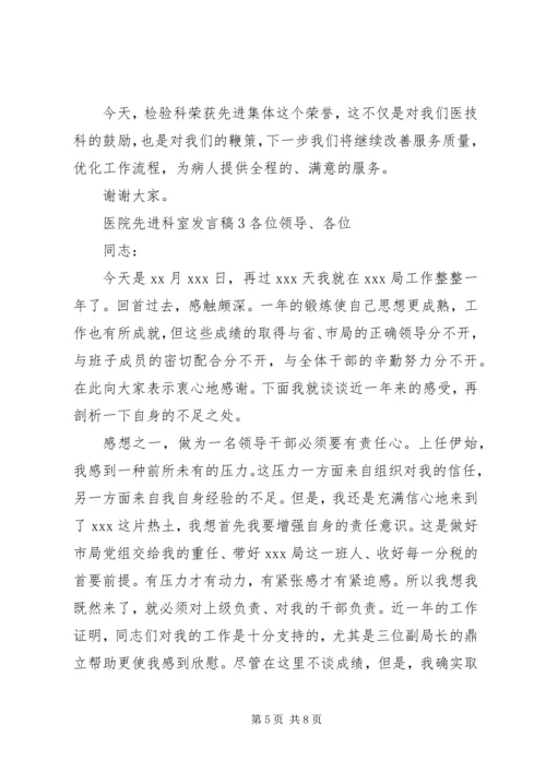 医院先进科室发言稿 (2).docx