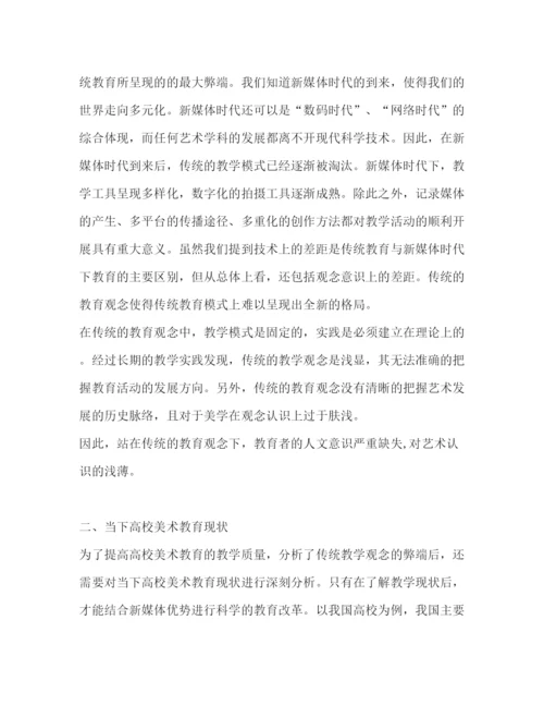 精编之新媒体视觉文化时代初中美术教育论文（共2篇）.docx