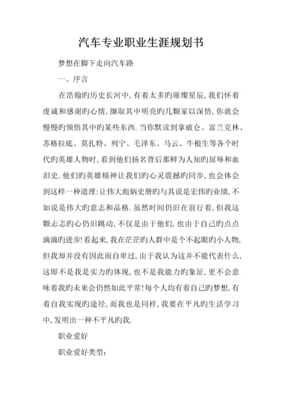 汽车专业职业生涯规划书.docx