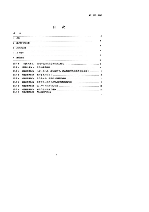 消毒产品卫生安全评价技术要求