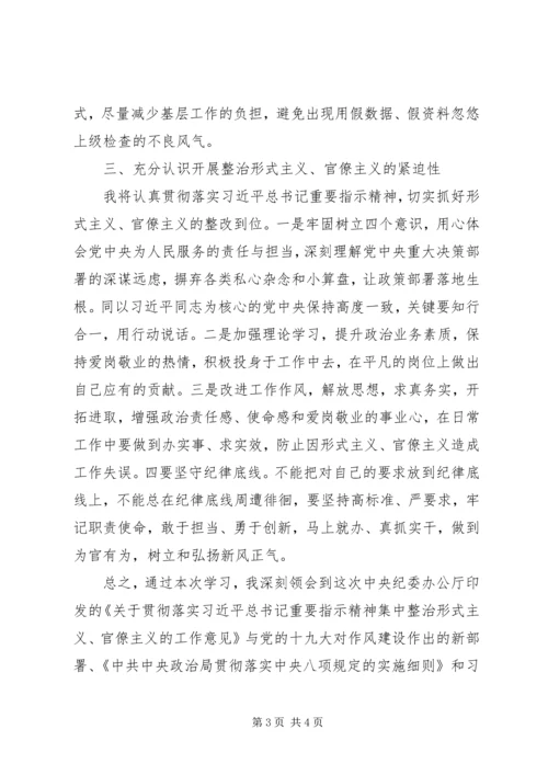 学习《集中整治形式主义官僚主义的工作意见》心得体会.docx