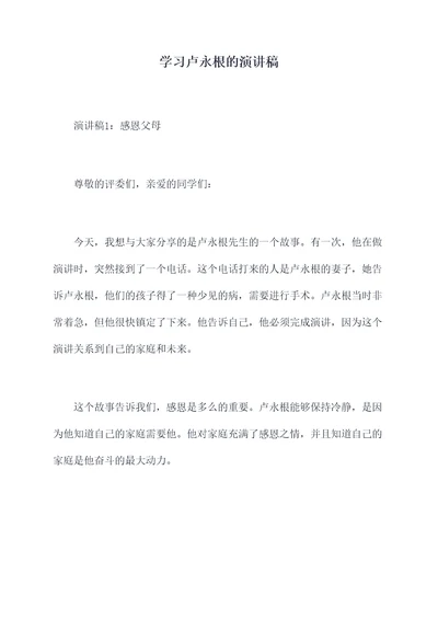 学习卢永根的演讲稿