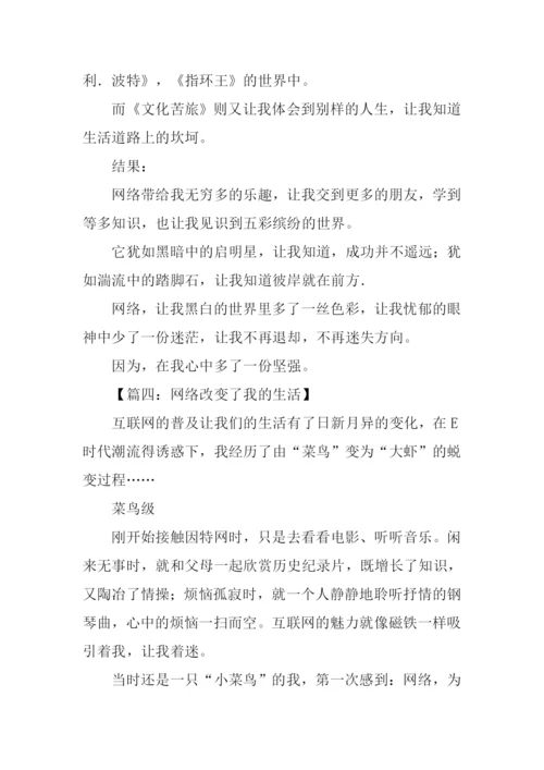 网络改变我的生活作文.docx