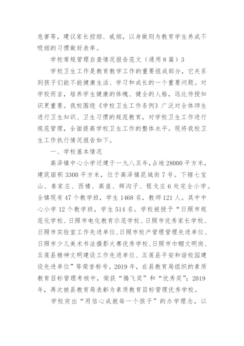 学校常规管理自查情况报告范文（通用8篇）.docx