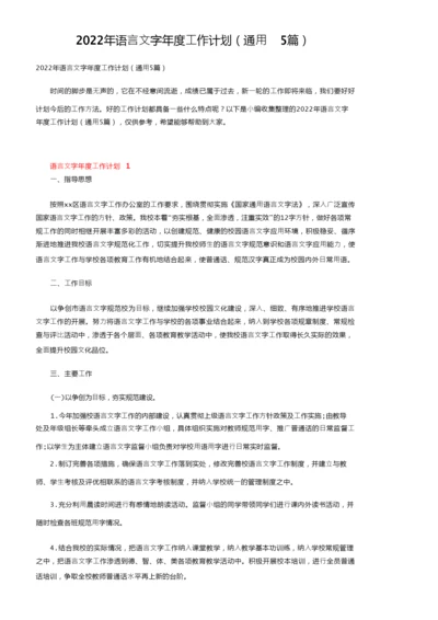 2022年语言文字年度工作计划（通用5篇）.docx