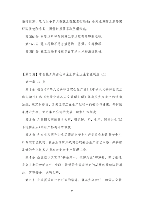 企业安全卫生管理制度8篇.docx