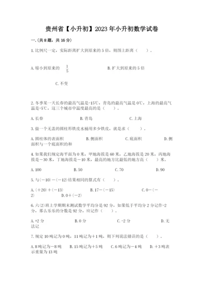 贵州省【小升初】2023年小升初数学试卷1套.docx