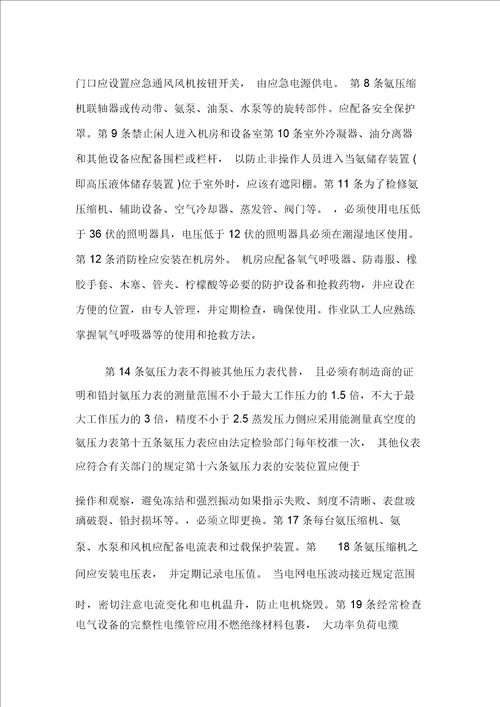 氨制冷装置安全技术规程