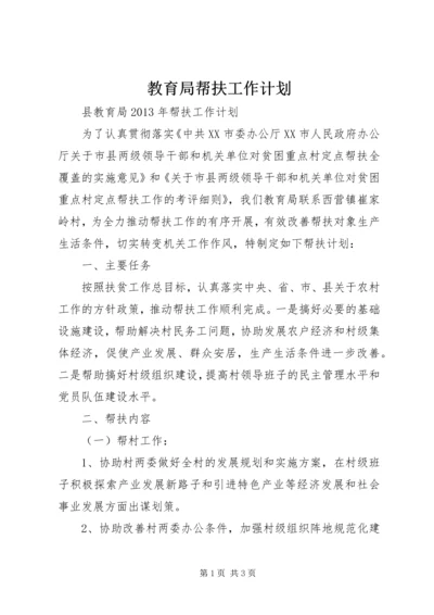 教育局帮扶工作计划 (3).docx