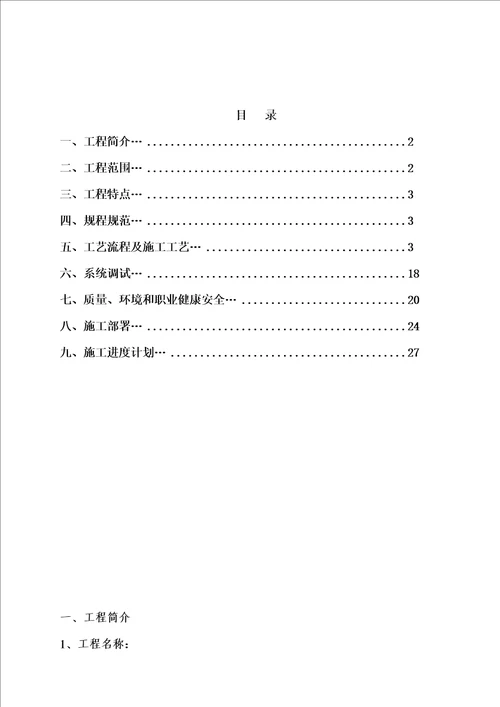 电气工程施工方案DOC