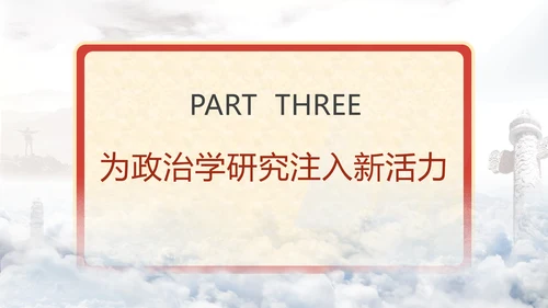政治学自主性知识体系民族政治学专题党课PPT