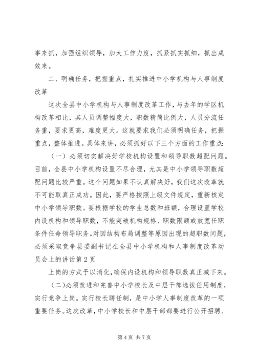 县委副书记在全县中小学机构和人事制度改革动员会上的讲话 (3).docx