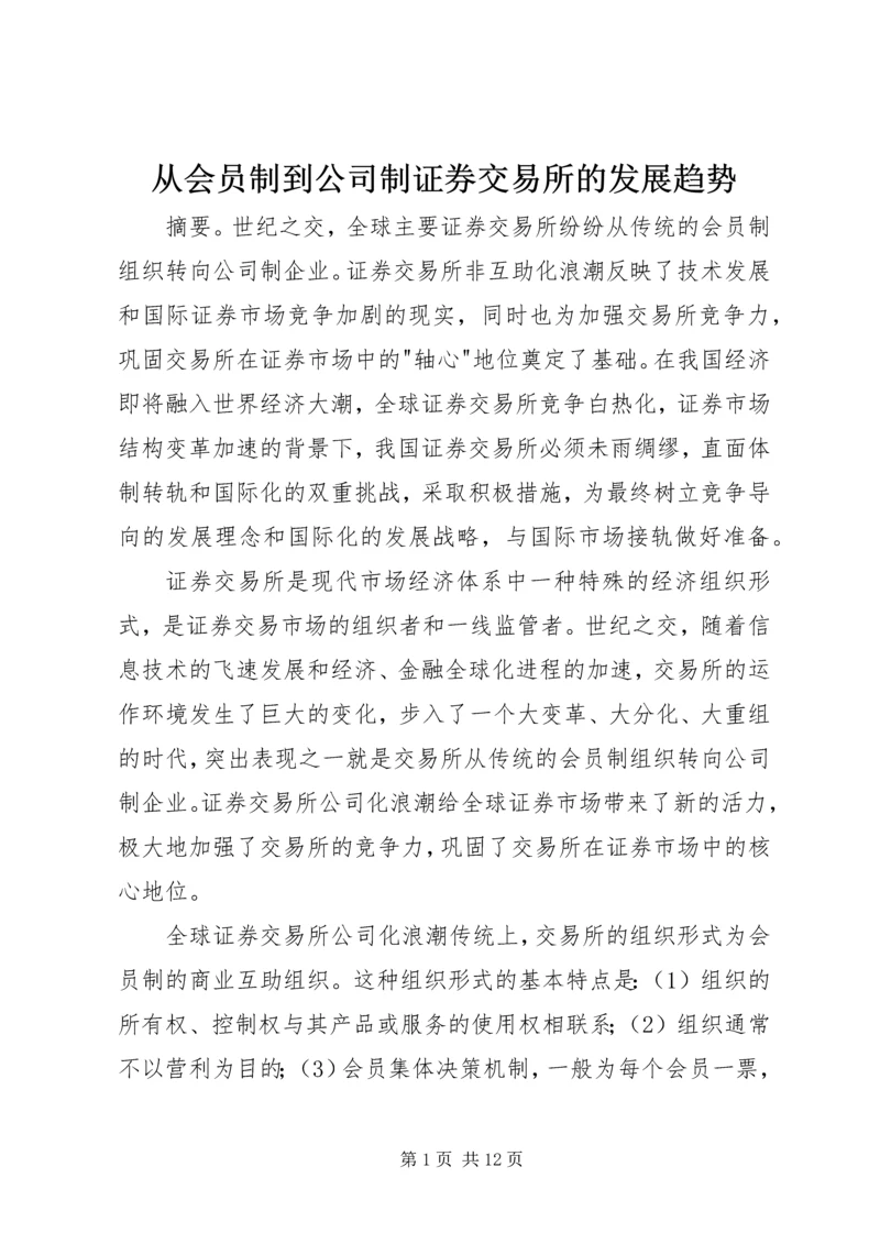 从会员制到公司制证券交易所的发展趋势.docx