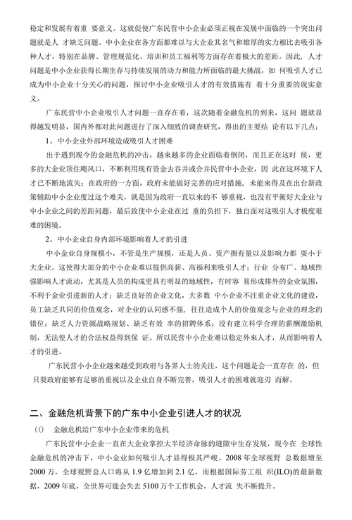 广东民营中小企业吸引人才的策略分析