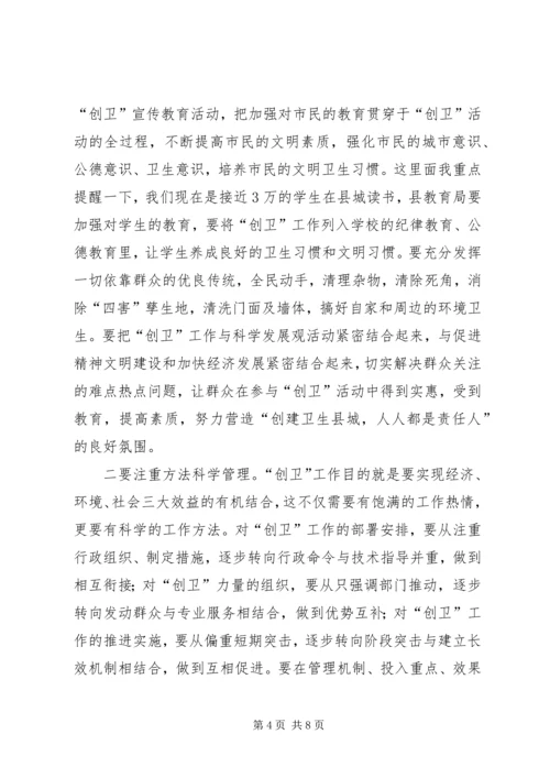 卫生县城攻坚推进工作会议上的讲话.docx