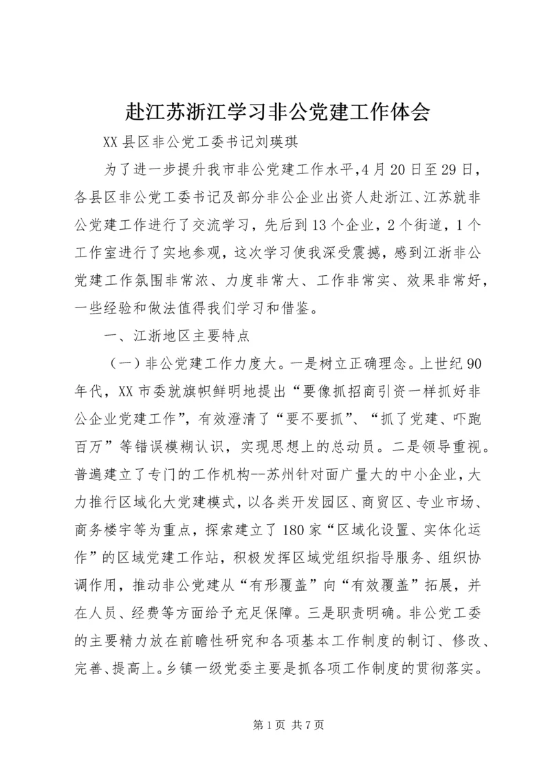 赴江苏浙江学习非公党建工作体会.docx