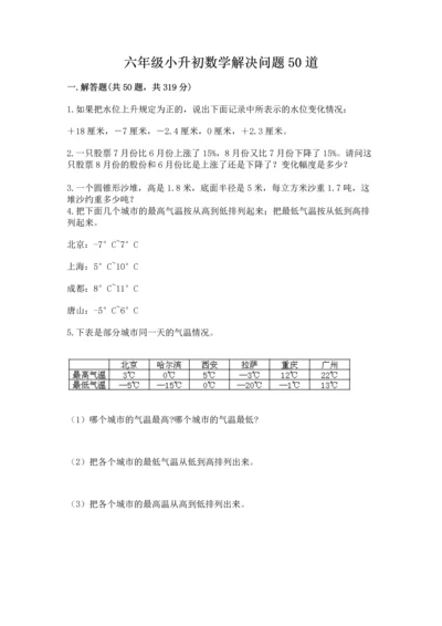 六年级小升初数学解决问题50道及答案（名师系列）.docx