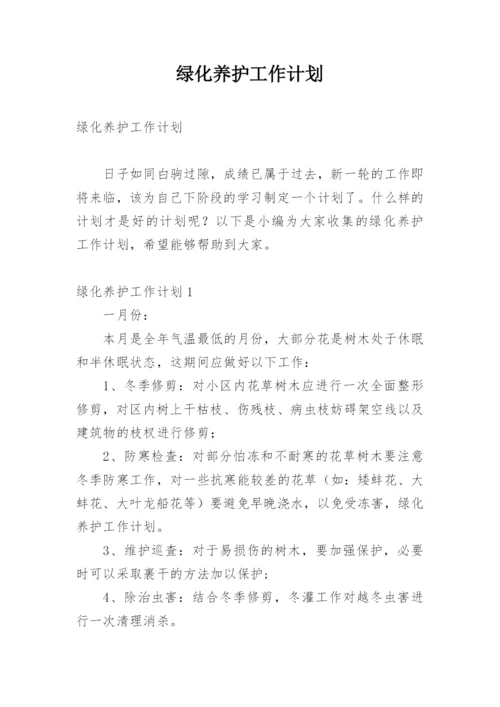 绿化养护工作计划.docx