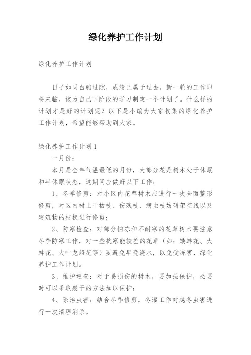 绿化养护工作计划.docx