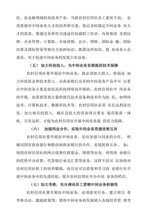 浅析农信社发展中间业务的对策与建议