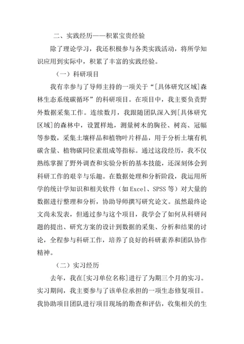 生态学专业求职自荐信