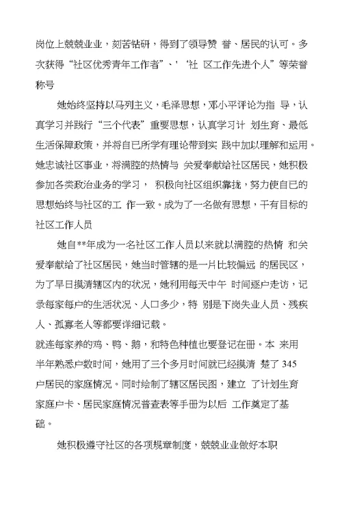 社区优秀工作者先进事迹材料范文