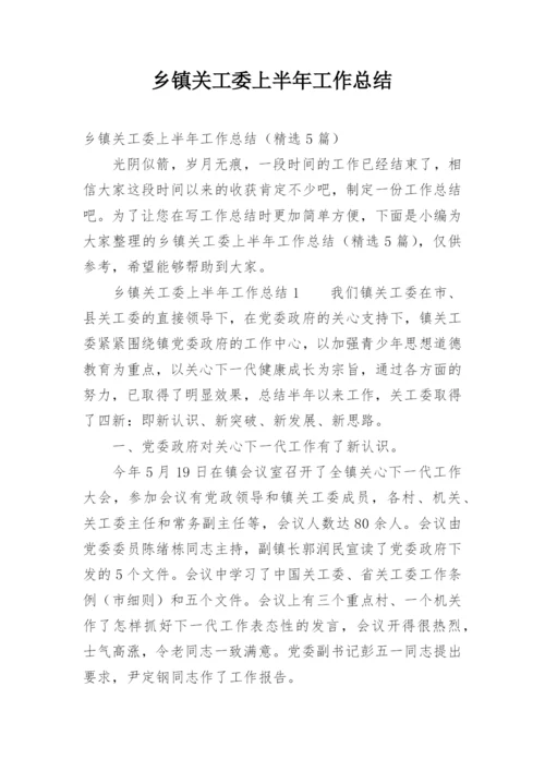 乡镇关工委上半年工作总结.docx