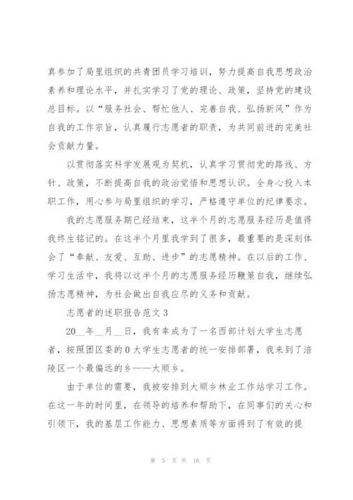 志愿者的述职报告范文.docx