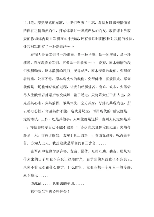 初中新生军训心得体会精.docx