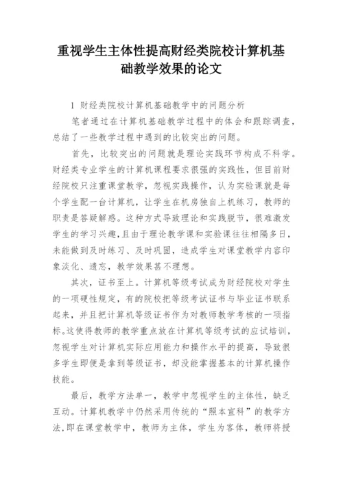 重视学生主体性提高财经类院校计算机基础教学效果的论文.docx