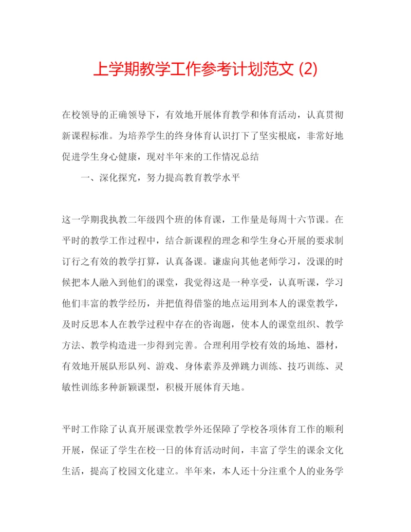 精编上学期教学工作参考计划范文2).docx