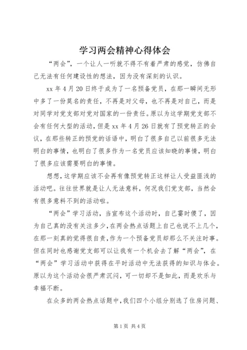 学习两会精神心得体会 (8).docx