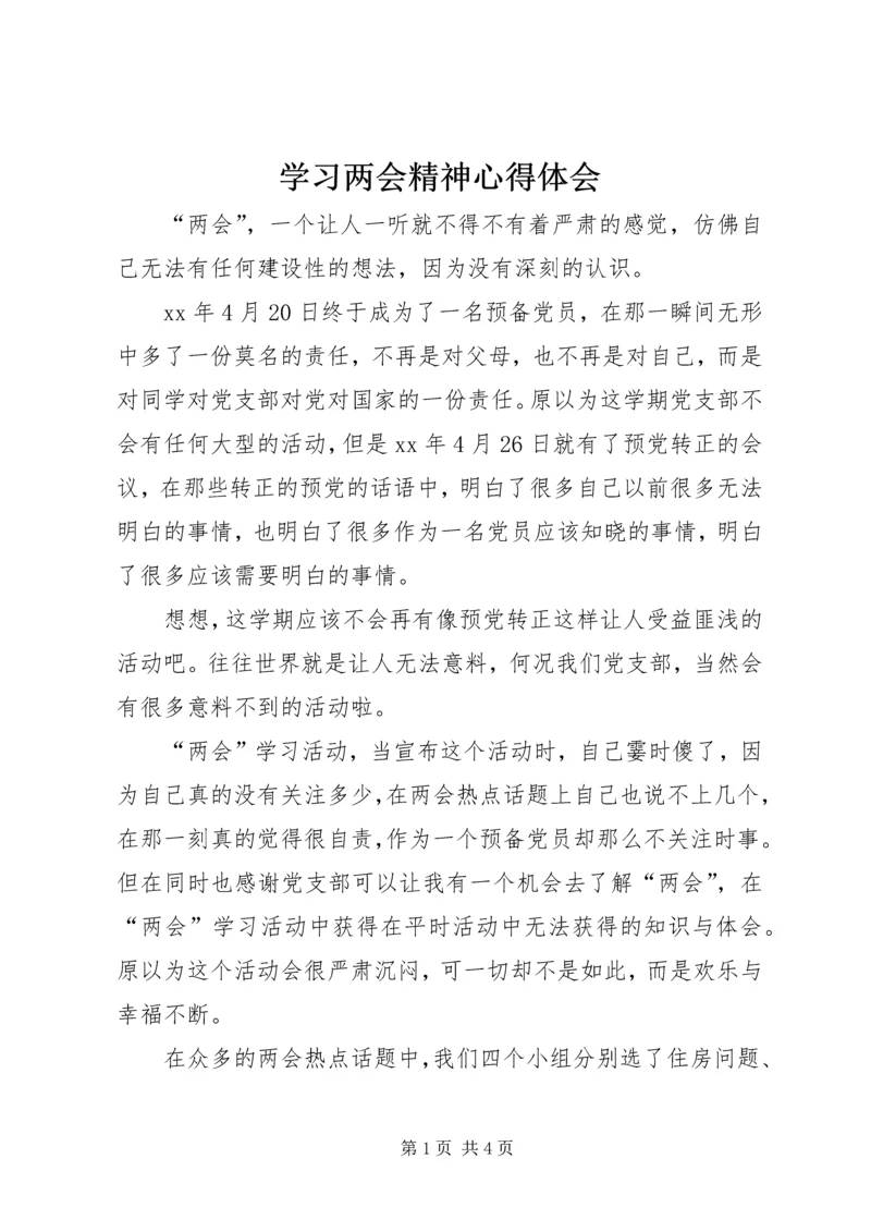 学习两会精神心得体会 (8).docx