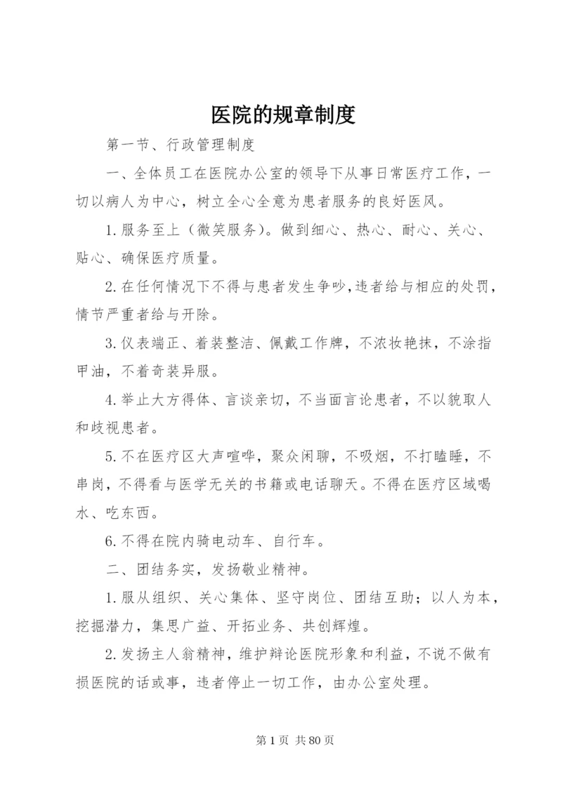 医院的规章制度.docx