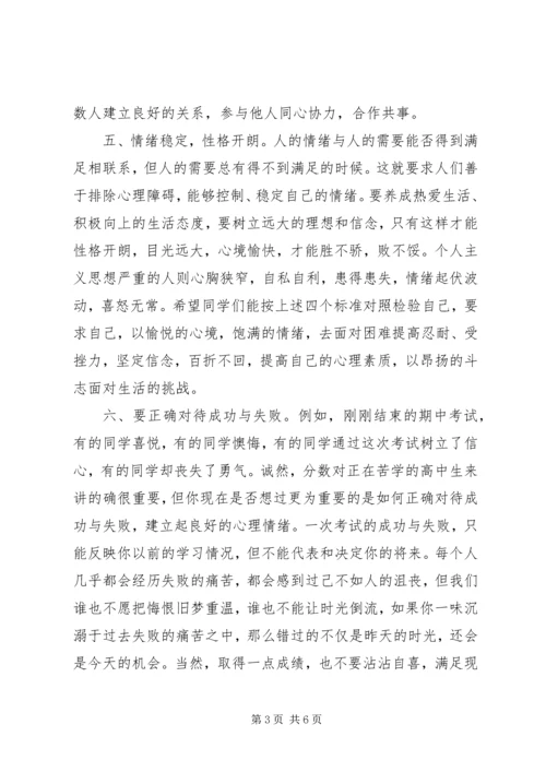 关于心理健康的国旗下讲话稿2篇.docx