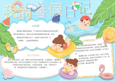 学生暑假生活日记手抄报word模板